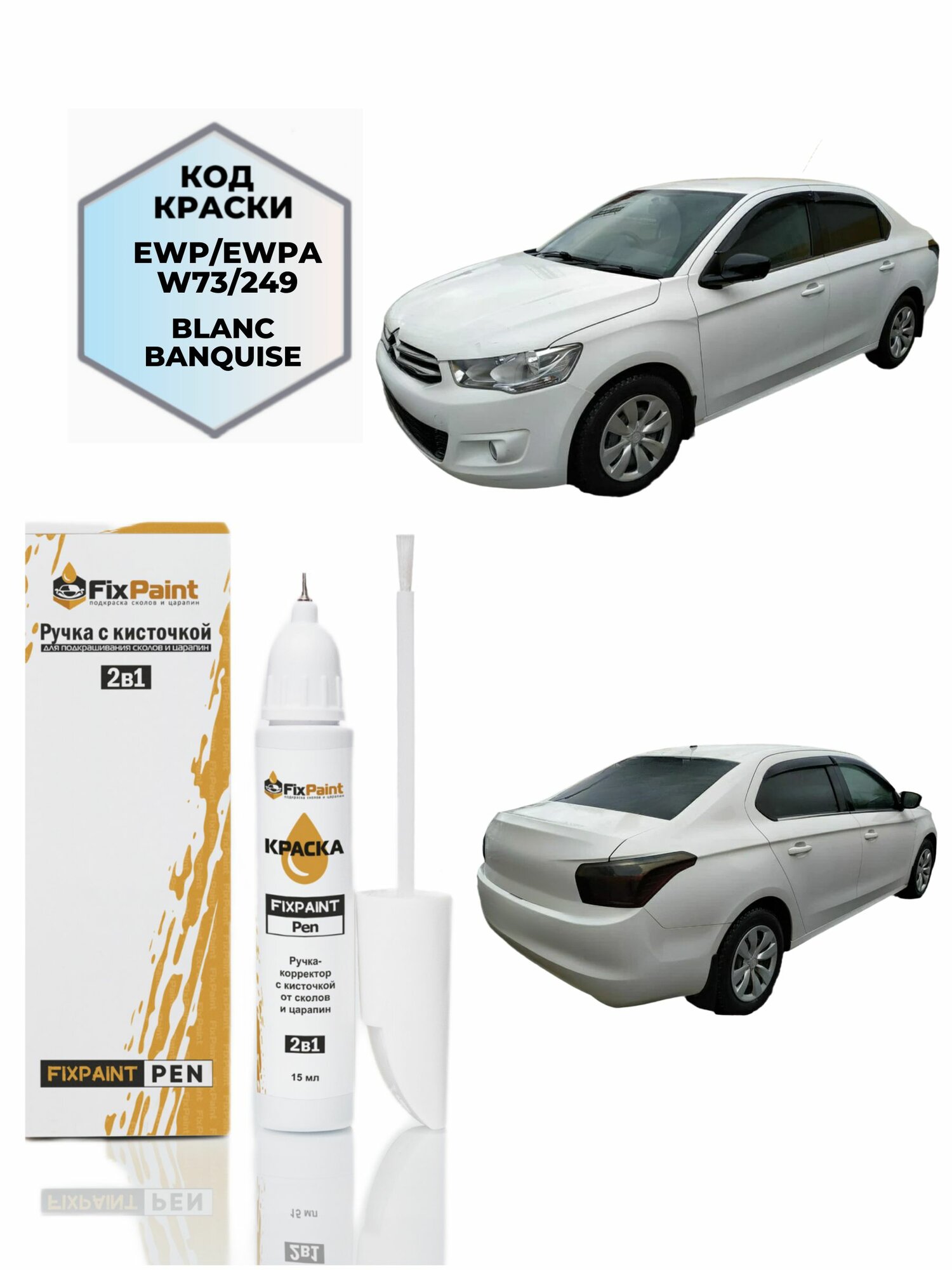 Подкраска CITROEN С-ELYSEE, код 249, EWP, EWPA, BLANC BANQUISE (солид), ручка-корректор с кисточкой 2 в 1 FixPaint Pen 15 мл, эмаль для ремонта сколов и царапин