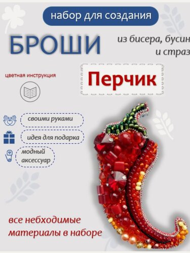 Изображение товара Набор для вышивания броши из бисера своими руками Перчик