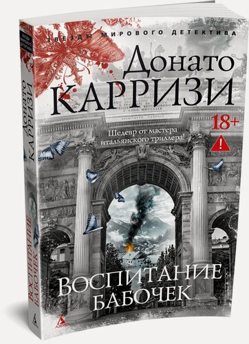 Изображение товара Звезды мирового детектива (мягк/обл). Воспитание бабочек. Карризи Донато