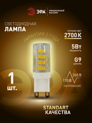Изображение товара Лампочка светодиодная ЭРА STD LED G9 5Вт керамика капсула 2700К теплый белый свет, 1 шт