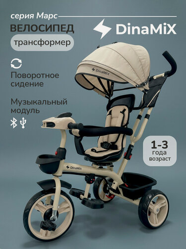 Изображение товара Велосипед трёхколесный с ручкой марс (колеса EVA 10"/8", музыкальный модуль) бежевый (Арт ВЛ-2783)