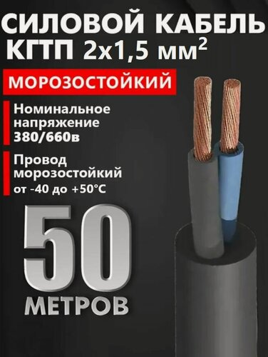 Изображение товара Кабель КГ тп морозостойкий 2х1,5 мм2 220/380, черный, 50 м