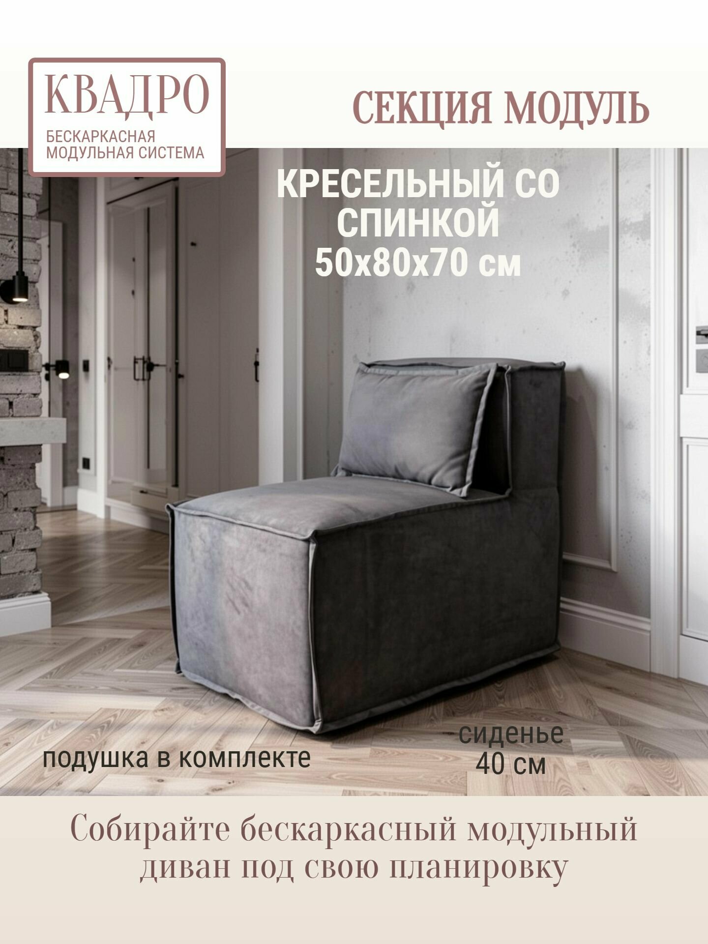 Кресло бескаркасное секция модуль со спинкой 50х80х70 квадро серый