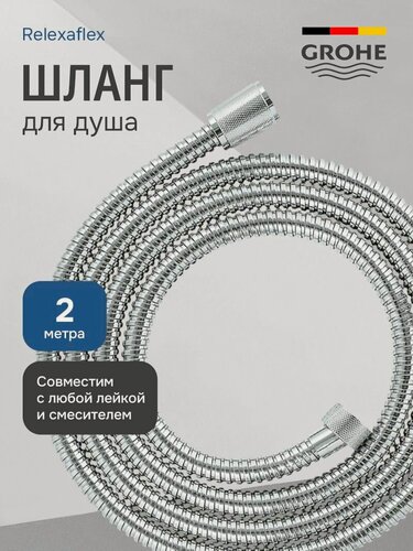 Изображение товара Шланг для душа 200 см Grohe Relexaflex Metal с защитой от излома, хром