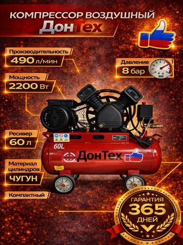 Изображение товара Компрессор воздушный ременной поршневой масляный ДонТех КМ-490/60 ( 490 л/мин, 60 литров, 8 бар, 2200 Вт )