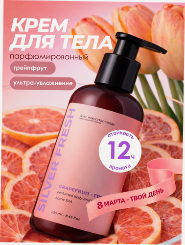 Изображение товара Крем для рук и тела парфюмированный с ароматом грейпфрута, увлажняющий, питательный, 250 мл