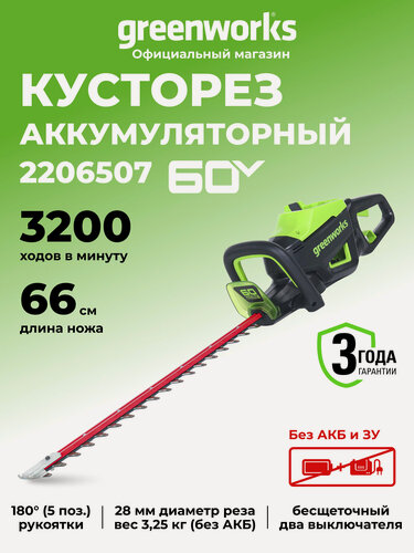 Изображение товара Кусторез аккумуляторный Greenworks 60V, 66 см, бесщеточный, без АКБ и ЗУ