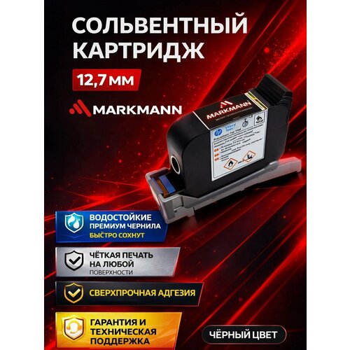 Картридж MarkMann, сольвентный, для ручного маркировщика, 12 мм, черный