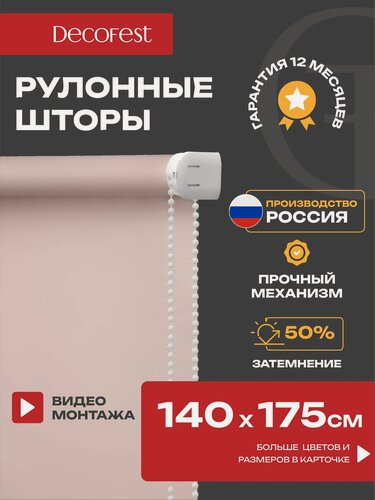 Изображение товара Рулонные шторы "Плайн Пыльная Роза" DECOFEST, полупрозрачные,140×175см