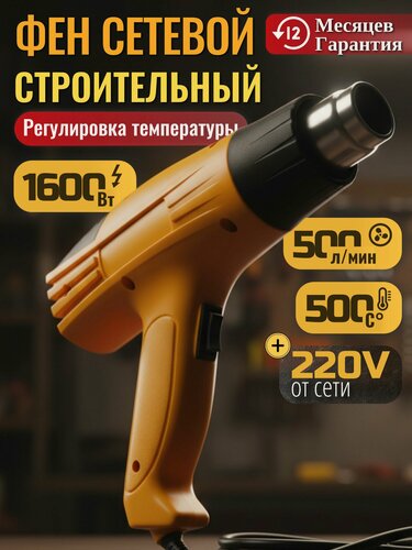 Изображение товара Фен строительный 1600Вт, 2 скорости
