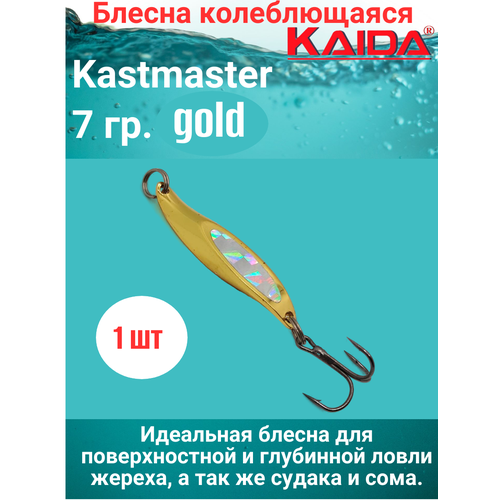 Блесна колеблющаяся Каида Kastmaster 7гр. Gold