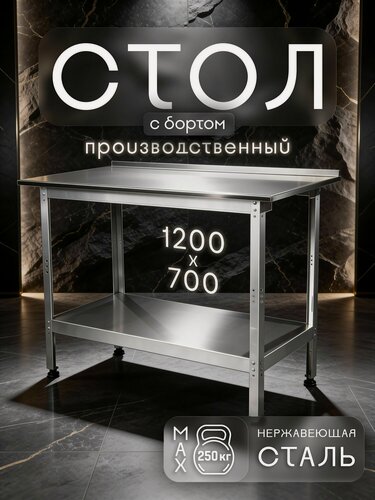 Изображение товара Стол производственный с бортом из нержавеющей стали 1200x700 мм