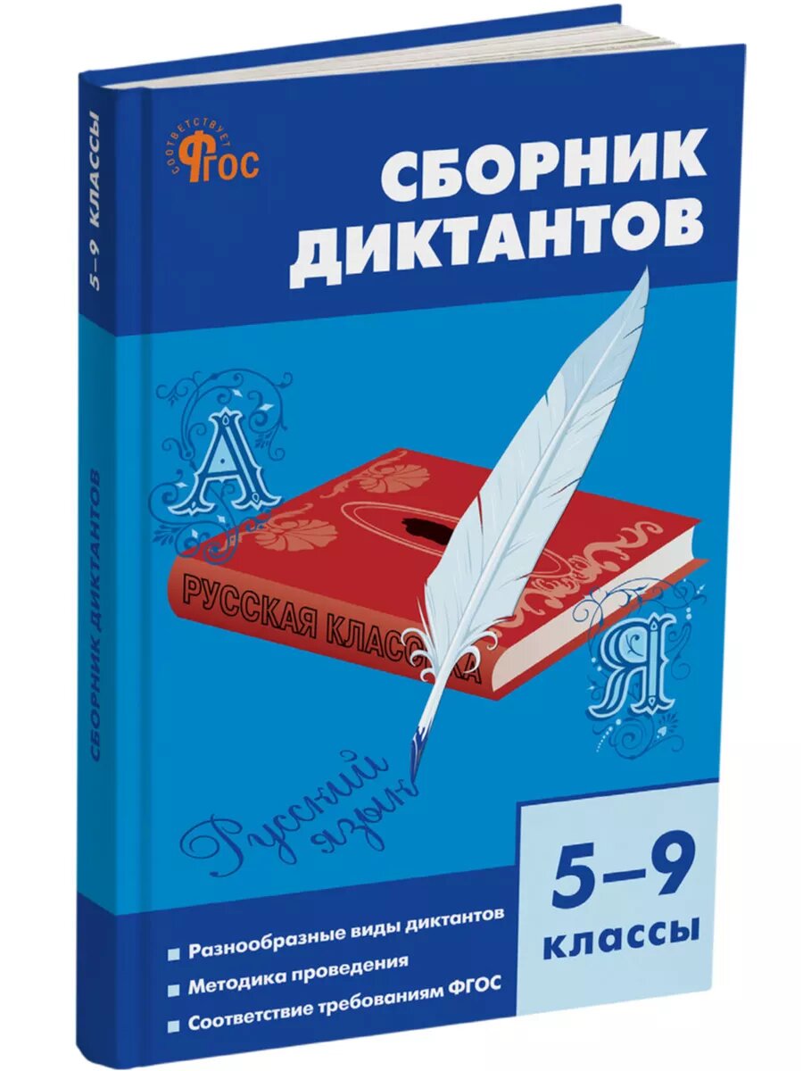 Сборник диктантов по русскому языку. 5–9 классы