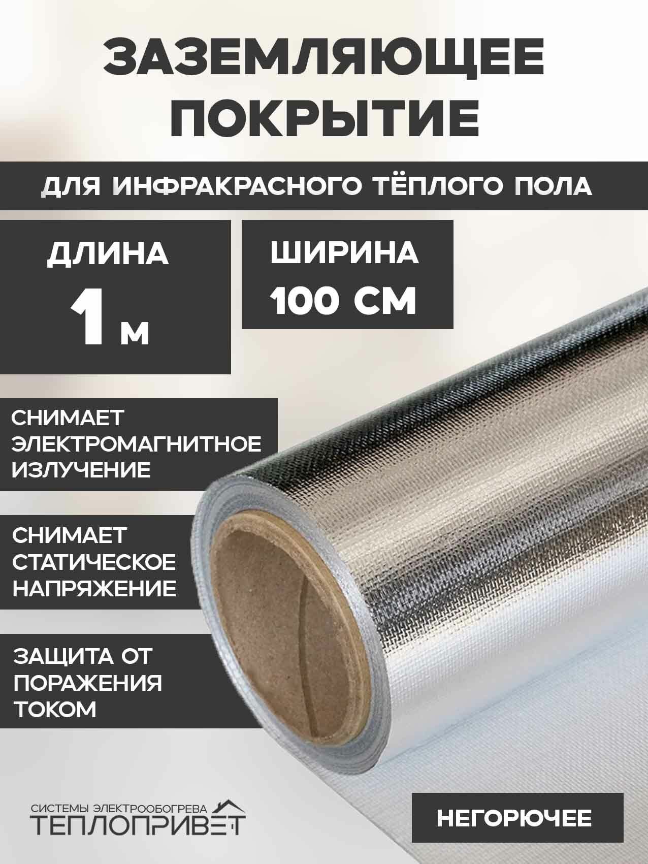 Заземляющее покрытие 1 метр для инфракрасного тёплого пола - ширина 100 см