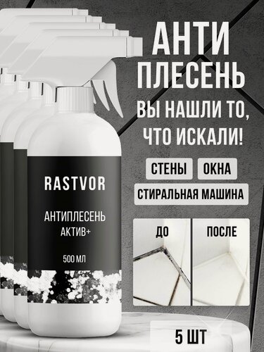 Изображение товара Чистящее средство RASTVOR "Антиплесень", антибактериальное, для дома, 2500 мл