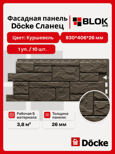 Изображение товара Docke Сланец Куршевель (1 уп. / 3,8 м2 / 10 шт.) 930х406 мм, фасадные панели Деке