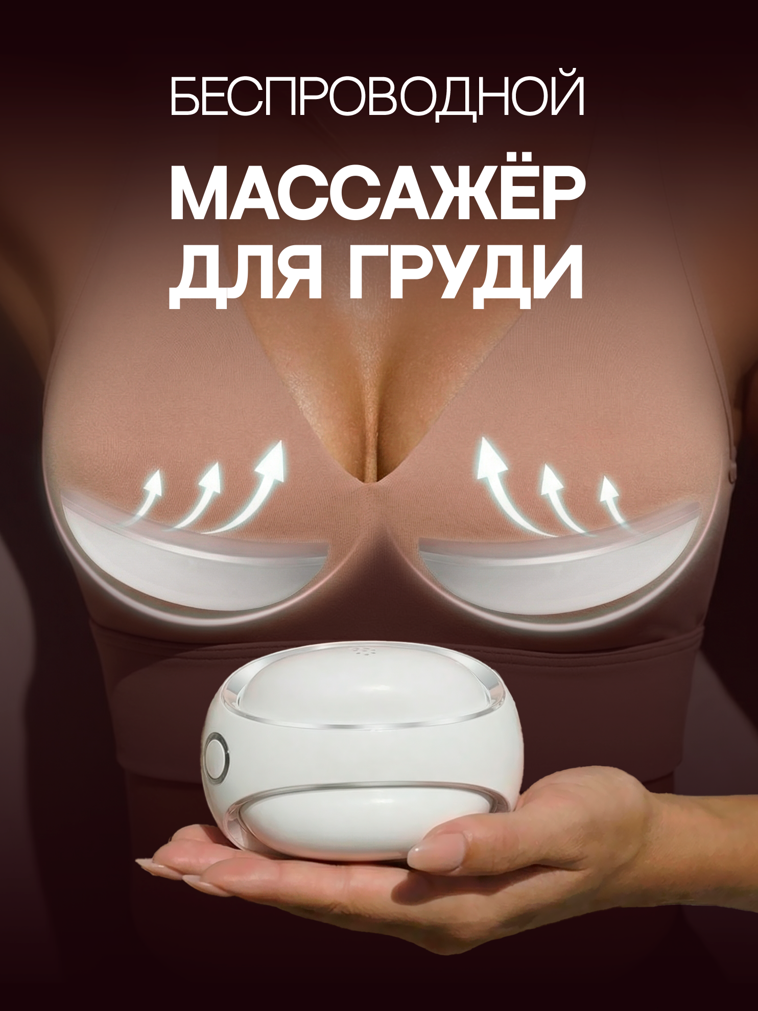 Массажер для груди беспроводной