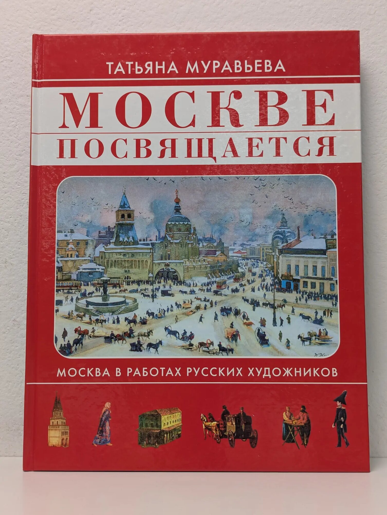 Москве посвящается Муравьёва Татьяна Владимировна 2007