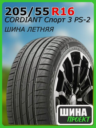 Изображение товара Шина летняя CORDIANT 205/55/16 V 91 Спорт 3 PS-2 для легковых автомобилей 366617266