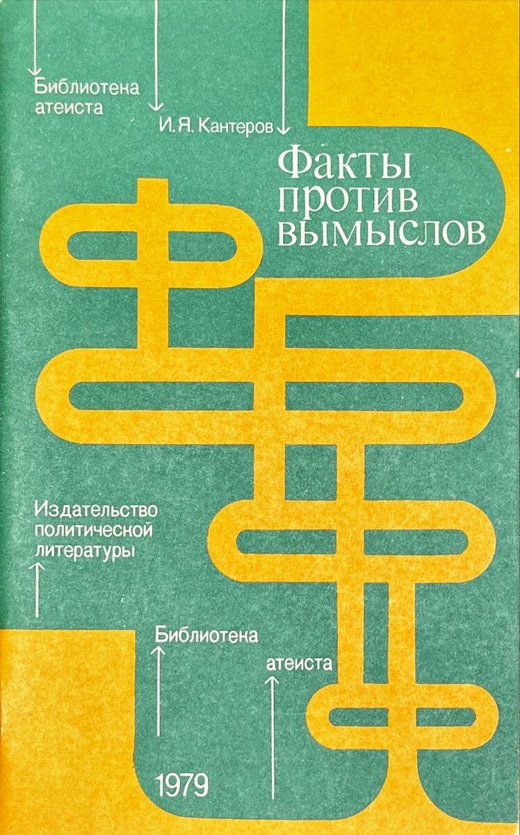 Игорь Кантеров. Факты против вымыслов