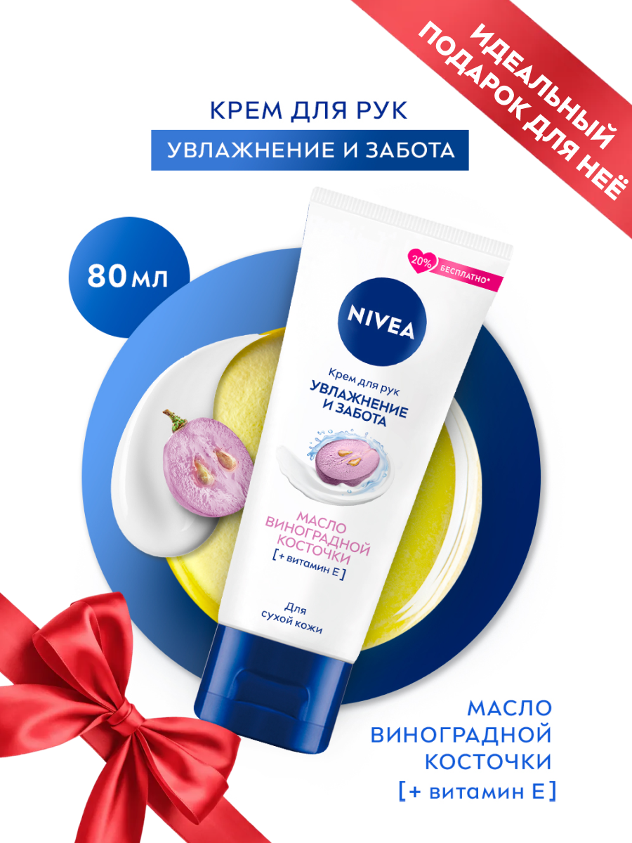 Крем для рук NIVEA «Увлажнение и забота» с маслом виноградной косточки, 80 мл.