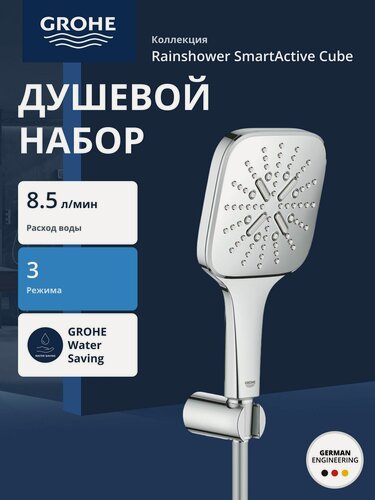Изображение товара Душевой набор GROHE Rainshower SmartActive 130 Cube, 3 вида струй, хром (26589000)