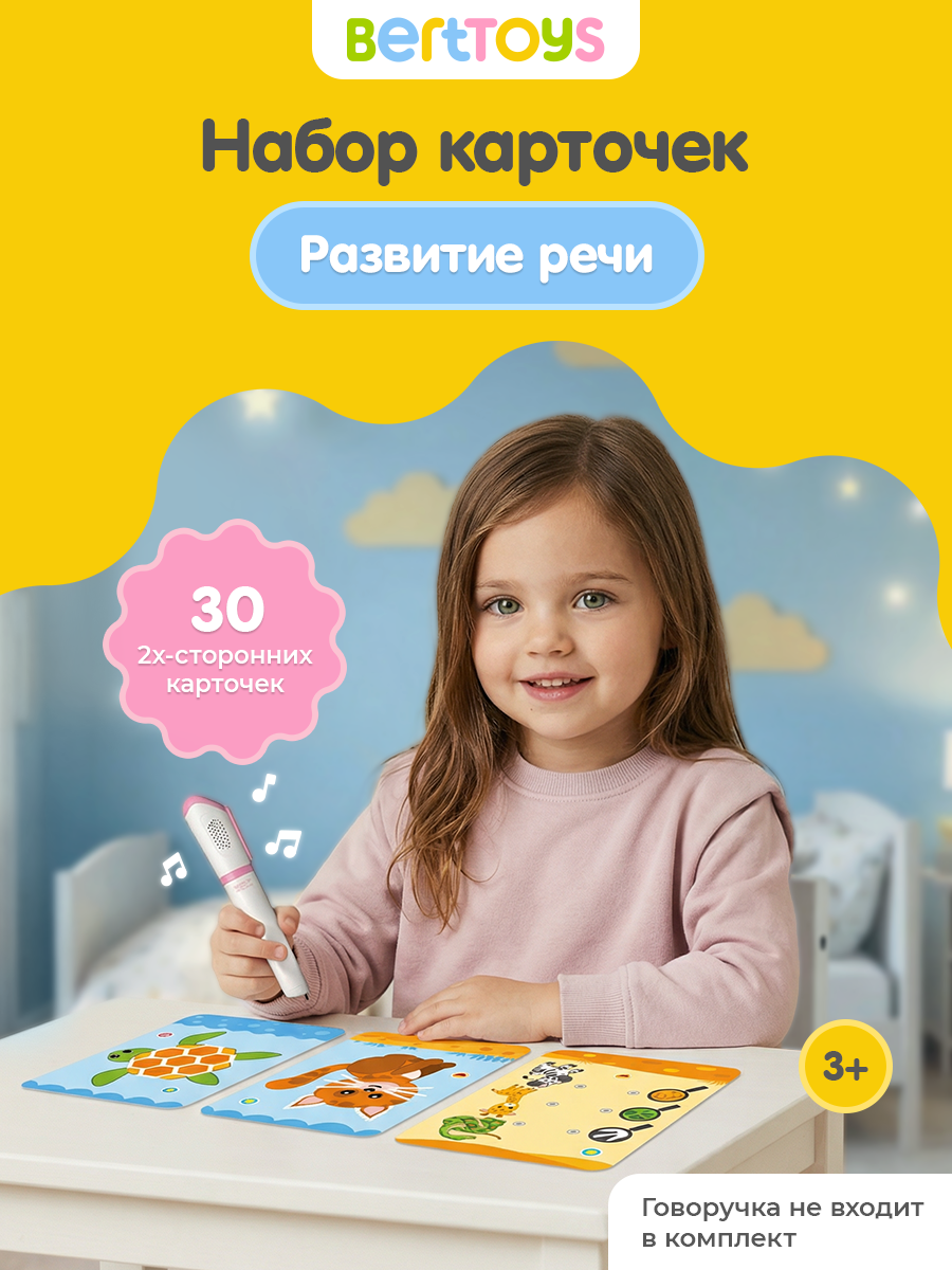 Развивающие карточки для обучения "Развитие речи" для Говоручки, BertToys, для детей от 3 до 4 лет
