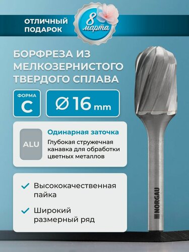 Изображение товара Борфреза твердосплавная по алюминию NORGAU Industrial сфероцилиндрическая 16 мм, форма C, ALU