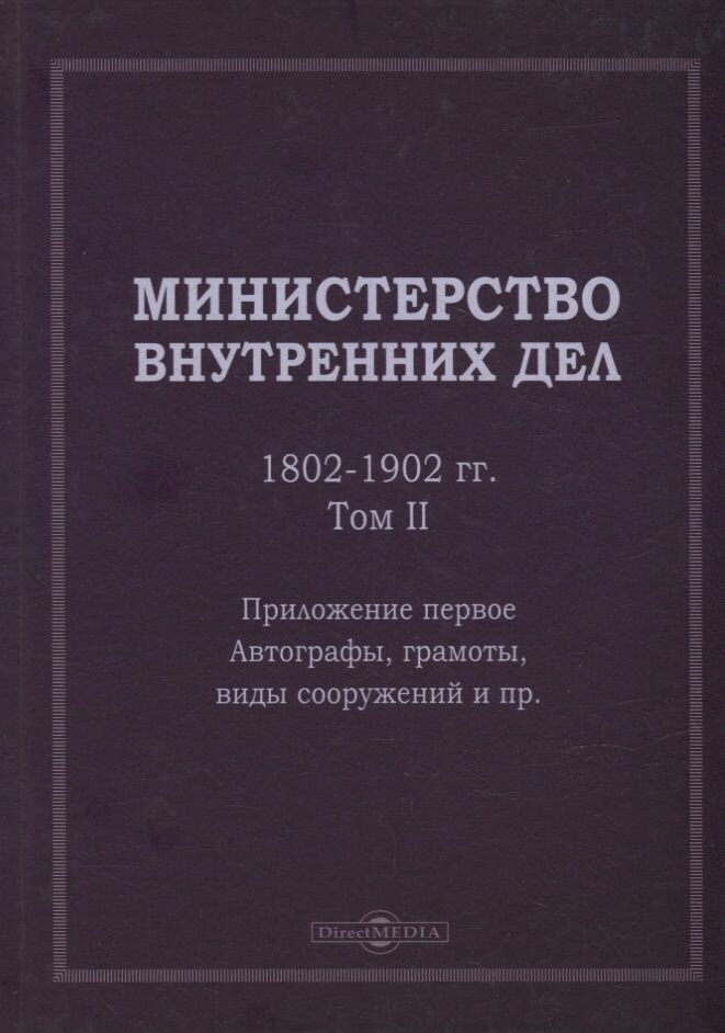 Министерство внутренних дел. 1802 1902 гг. В 3-х томах. Том 2. Приложение 1. Автографы, грамоты, виды сооружений и пр: исторический очерк