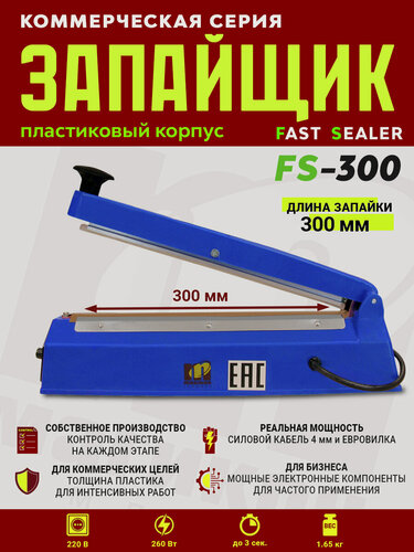 Изображение товара Импульсный запайщик FS-300 (ручной, пласт.)