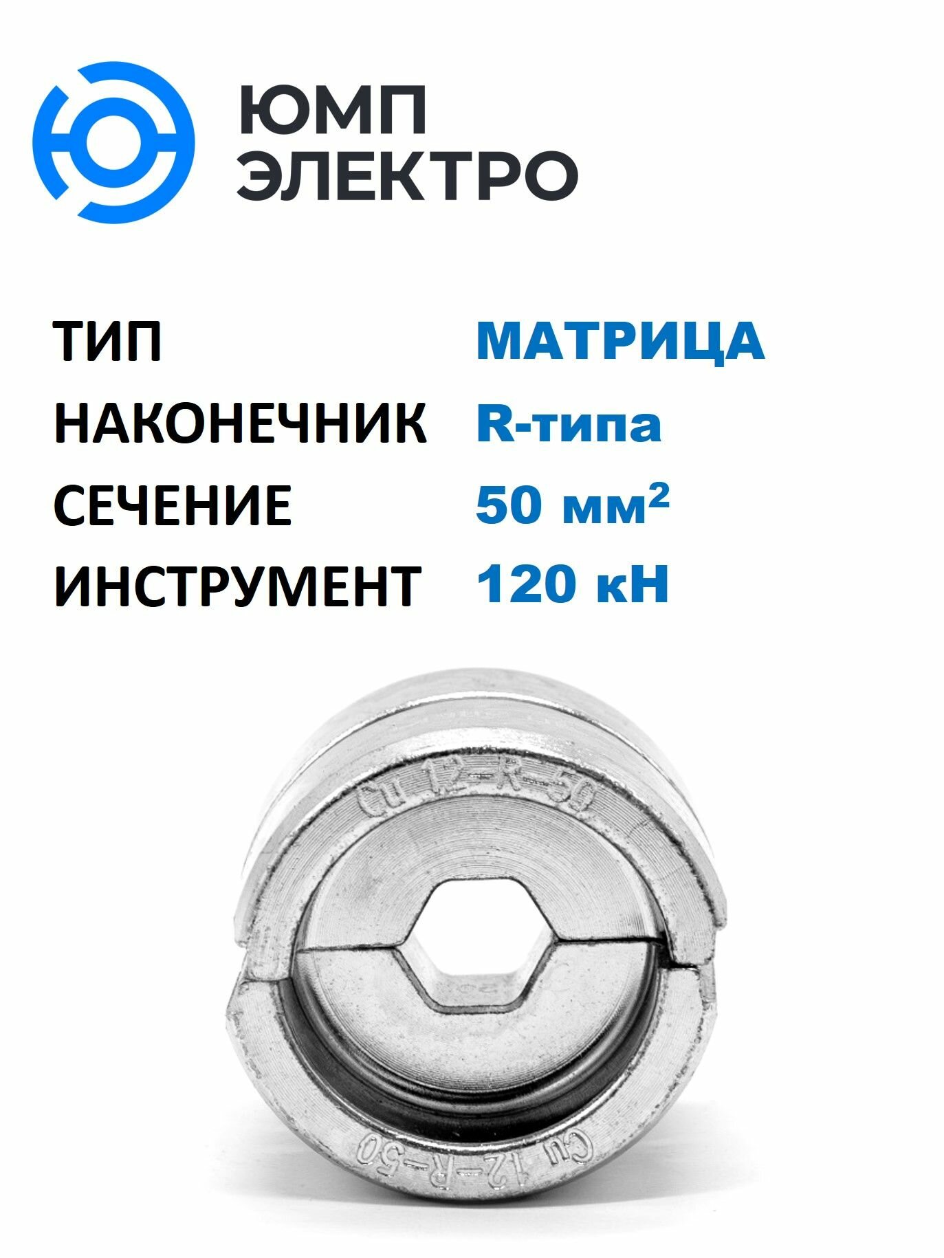 Матрица ЮМП электро для обжима наконечников R-типа 50 мм2 для гидр. прессов 120 кН, шестигранник