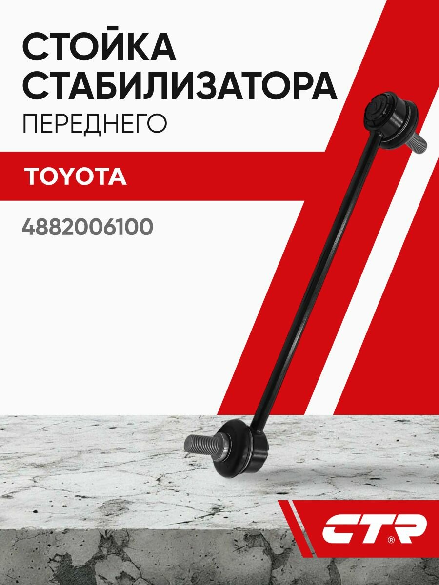 CTR Стойка стабилизатора переднего TOYOTA Camry 2018- ; 4882006100