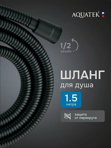 Изображение товара Шланг для душа Aquatek 150 AQ2105MB ПВХ, черный, шарнирное соединение