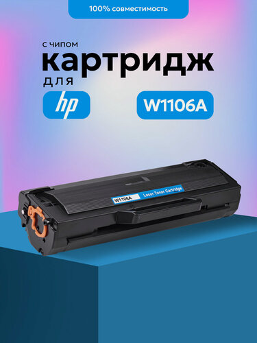 Изображение товара Картридж W1106A (№106A) С чипом для HP Laser (до версии V3.82.01.17) 1000 страниц