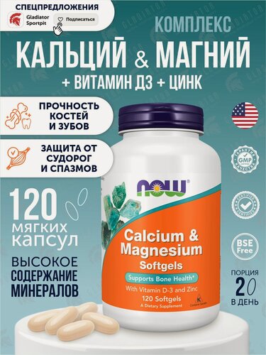 Изображение товара Кальций и Магний с витамином Д3 и Цинком Now Foods Calcium & Magnesium, 120 мягких таблеток