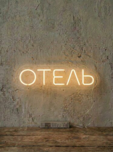 Изображение товара Неоновая вывеска "отель" 65х20 см, неоновая надпись, LED светильник для гостиницы, отеля, хостела