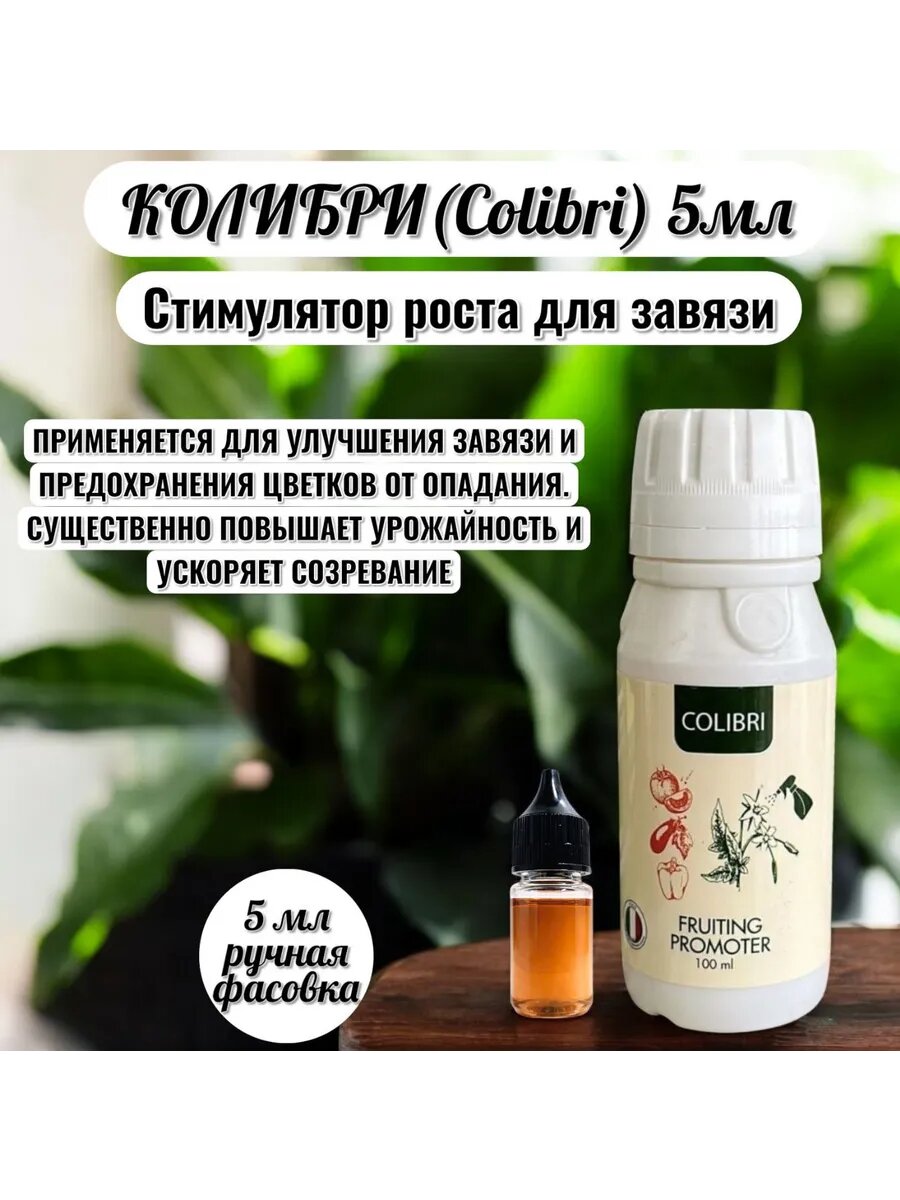 Регулятор роста Колибри 5 мл фасовка