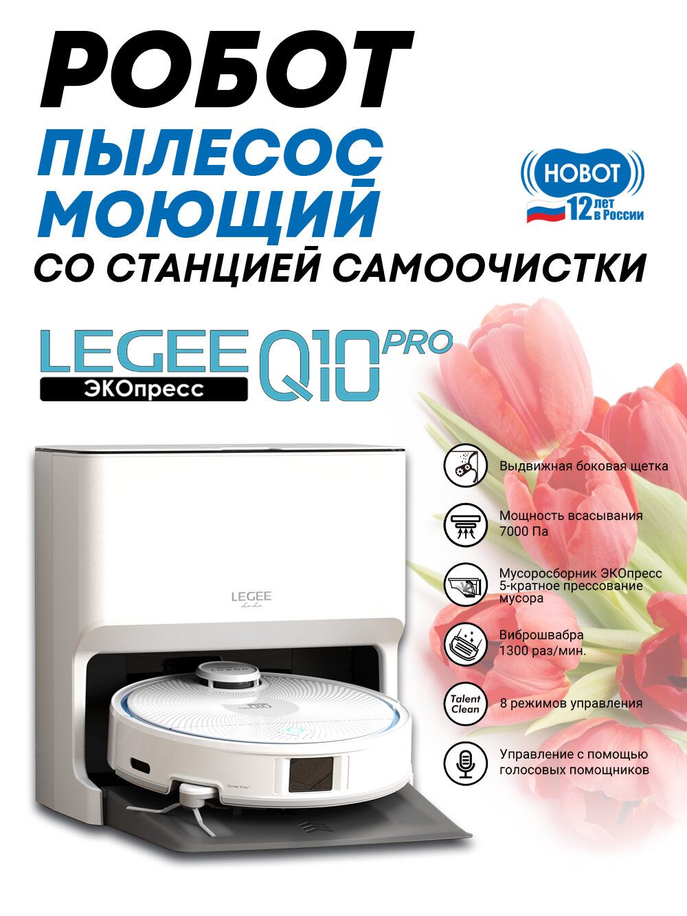 Робот-пылесос Hobot LEGEE-Q10 Pro, со станцией, сухой и влажной уборкой,8 режимов
