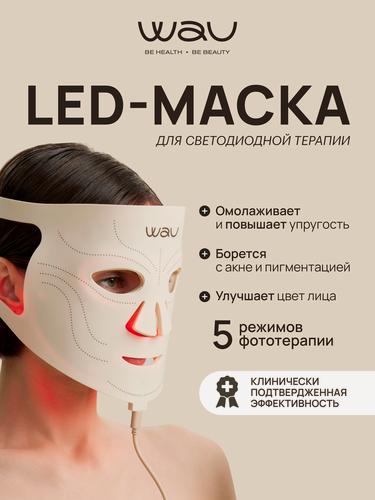 Изображение товара WAU LED маска WAU 2-го поколения светодиодная для фототерапии лица