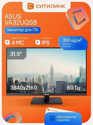 Изображение товара 31.5" Монитор ASUS VA32UQSB, 3840x2160, IPS, 2хHDMI, 1хDP, черный [90lm04w7-b01e70]