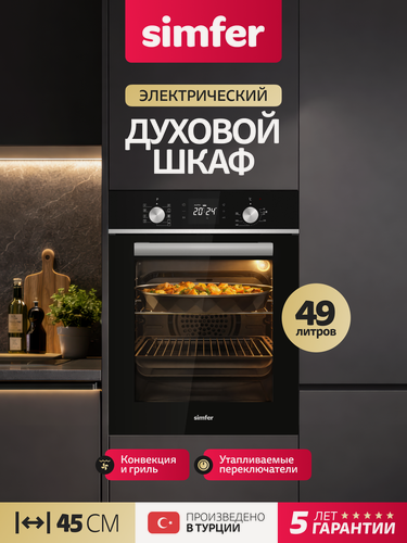 Изображение товара Духовой шкаф электрический встраиваемый Simfer 45см, 9 режимов, гриль, 3D конвекция, Push Pull, 3 стекла, 5 ЛЕТ гарантия
