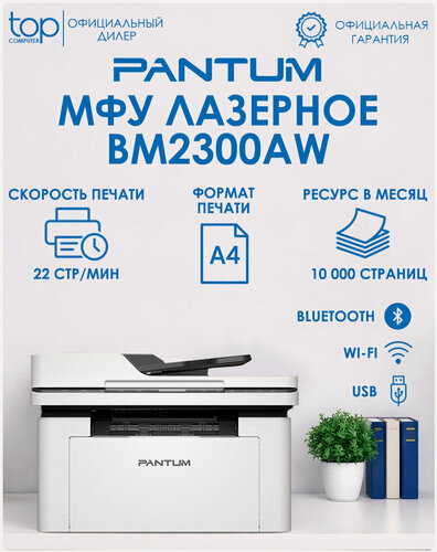 Изображение товара МФУ лазерное Pantum BM2300AW, А4, лазерное, 22 стр/мин, 256Mb, LCD, ADF50, USB 2.0, WiFi, Bluetooth