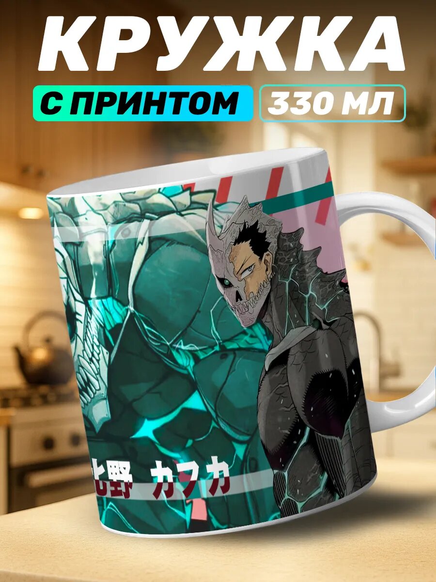Кружка с принтом Кайдзю 8 Кафка Хибино
