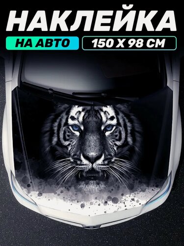 Изображение товара Наклейка на авто большая графика на капот Тигр