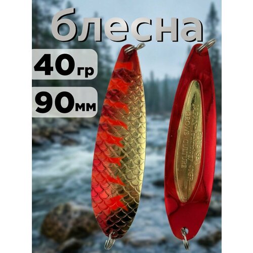 Блесна колебалка 40гр на семгу, кумжу, лосося