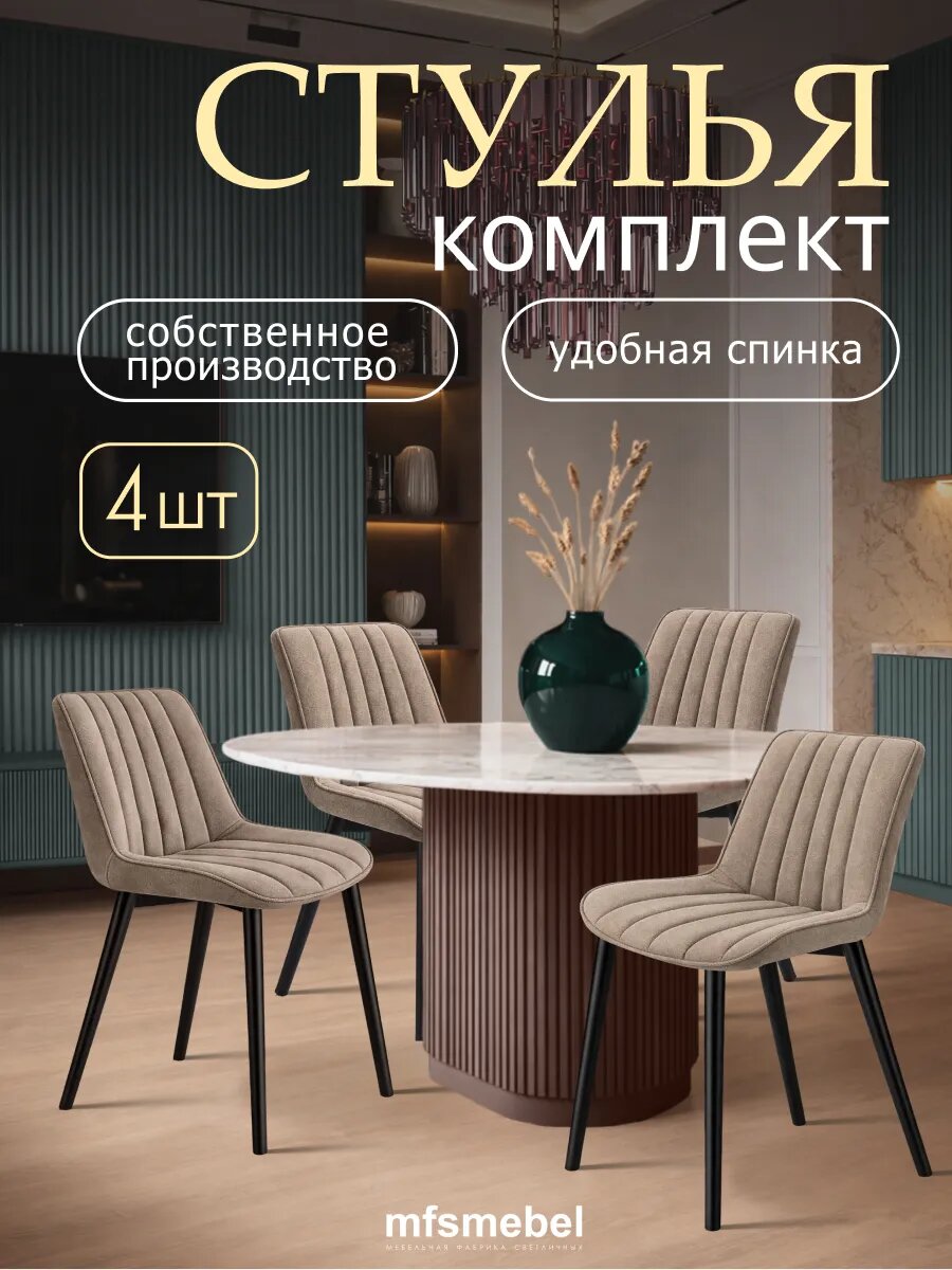 Комплект стульев Мако для кухни латте, стулья кухонные 4 штуки