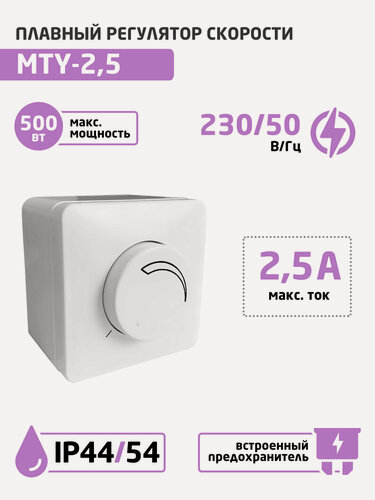 Изображение товара Регулятор скорости вентилятора (симисторный) MTY-2,5 (2,5 А; 220В)