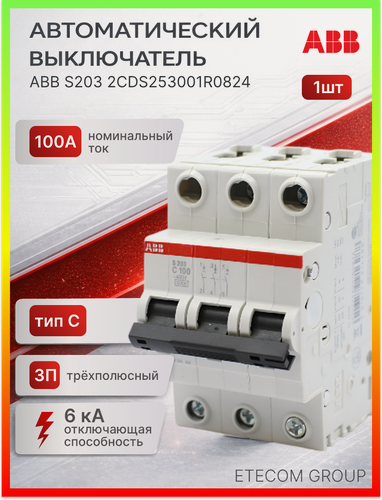Изображение товара Автоматический выключатель 3P (3П) 100А тип C 6кА S203 ABB 2CDS253001R0824 1шт