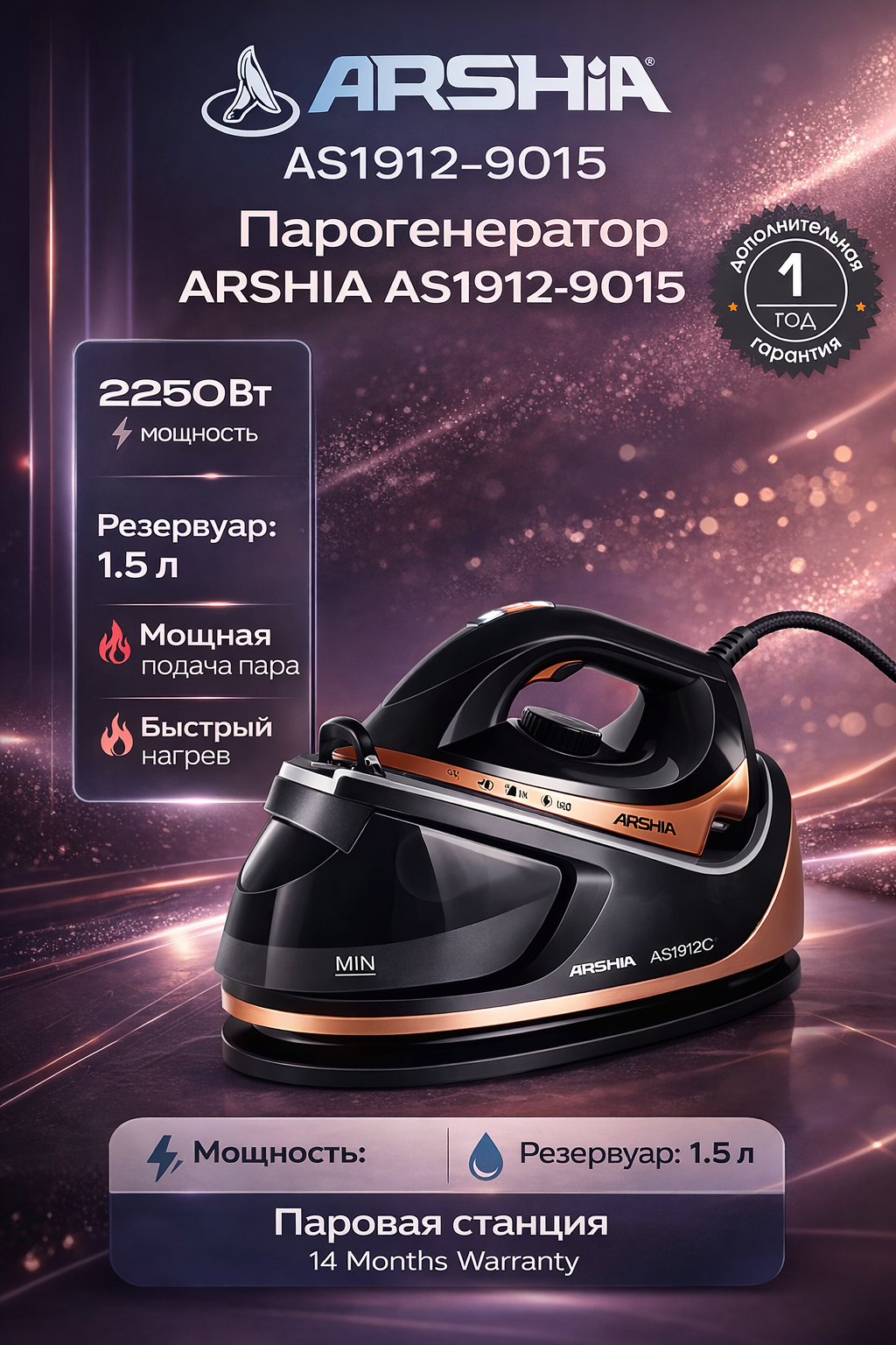 Гладильная система ARSHIA AS1912-9015, утюг с парогенератором