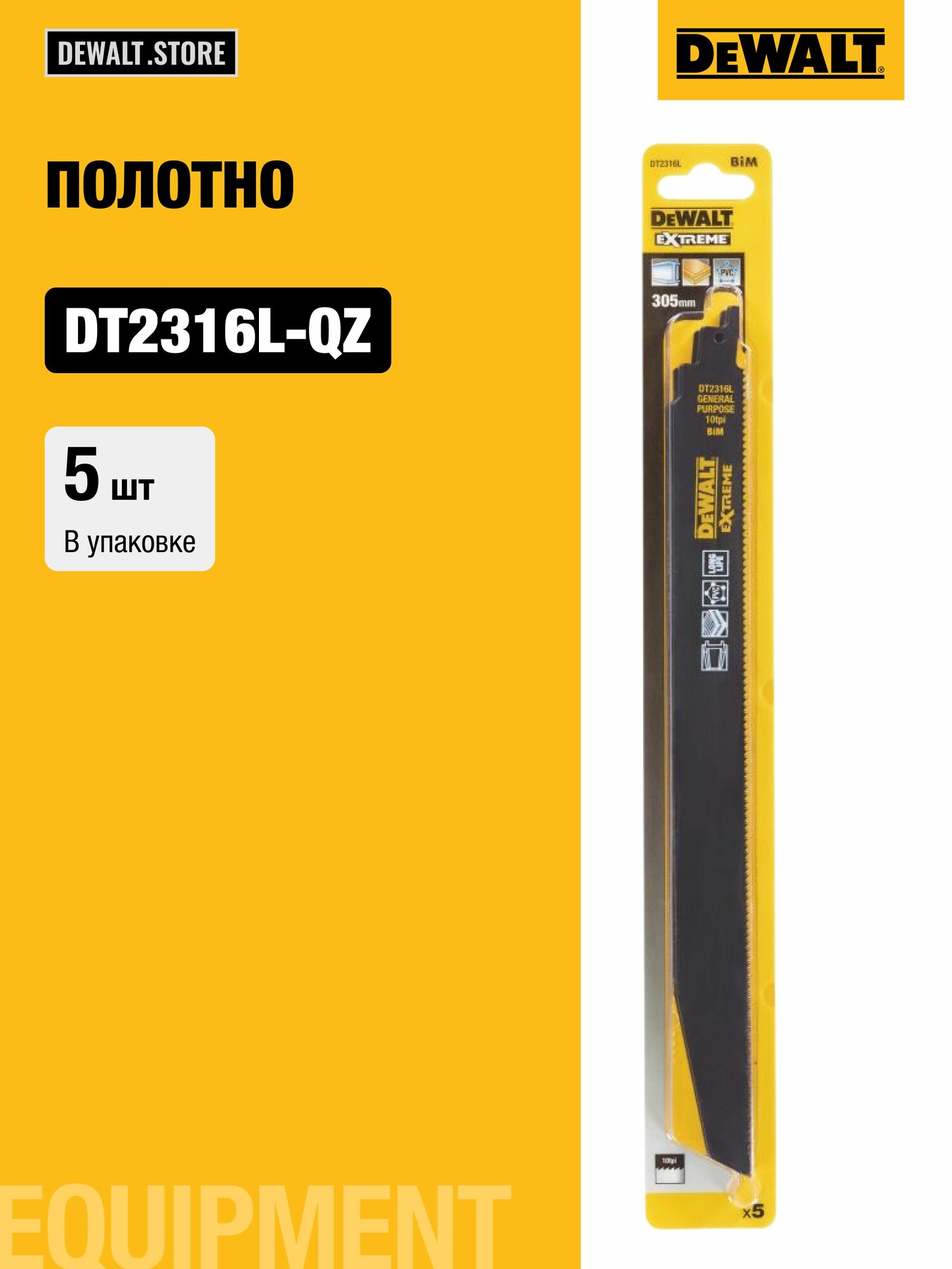 Полотно DEWALT, для сабельных пил, универсальное, 305x2.5 мм, 5 шт, DT2316L